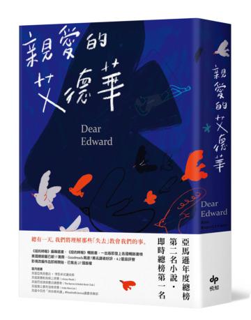 親愛的艾德華（亞馬遜年度總榜第二名小說）