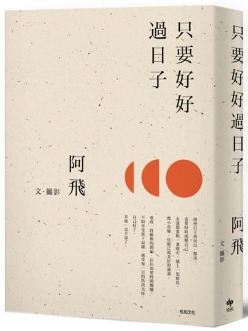 只要好好過日子(10萬冊典藏紀念版)