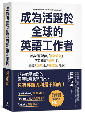 成為活躍於全球的英語工作者：給非母語者的「絕對規則」，不只知道「如何」說，更要「正向」且「有禮貌」地說！