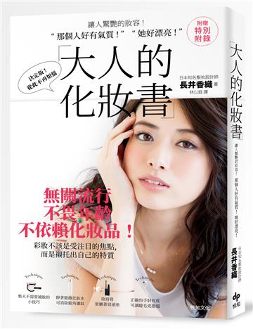 大人的化妝書:讓人驚艷的妝容!「 那個人好有氣質 ! 」「 她好漂亮!」(二版)