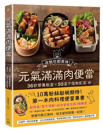 元氣滿滿肉便當（二版）：冷熱吃都美味！36款營養飯盒╳50道不復熱配菜