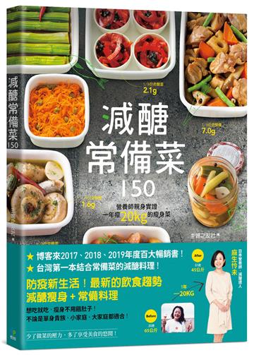 減醣常備菜150：營養師親身實證，一年瘦20kg的瘦身菜（台灣第一本結合常備菜的減醣料理）