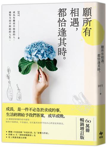 願所有相遇,都恰逢其時【60萬冊暢銷增訂版】:成為有趣而不扭曲的人,過努力而不糾結的人生