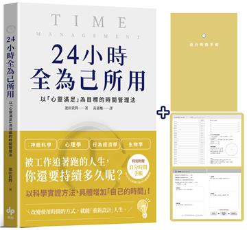 24小時全為己所用:以「心靈滿足」為目標的時間管理法