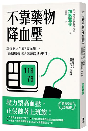 不靠藥物降血壓：讓你的人生從「高血壓」、「長期服藥」及「減鹽飲食」中自由