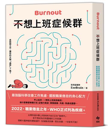 不想上班症候群:最強腦科學改善工作焦慮,擺脫職業倦怠的身心配方