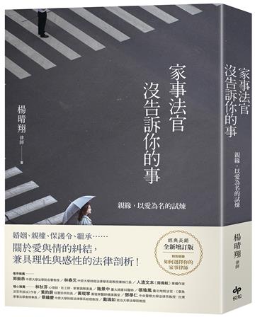 家事法官沒告訴你的事【全新增訂版】:親緣,以愛為名的試煉