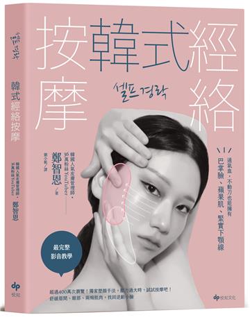 韓式經絡按摩:通氣血,不動刀也能擁有巴掌臉、蘋果肌、緊實下顎線
