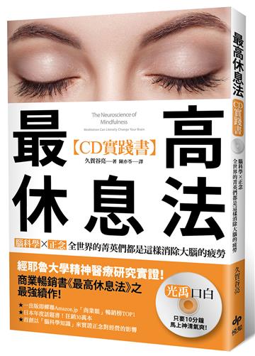 最高休息法【CD高效實踐書】：腦科學研究最前線之醫師監製「特別音源CD」：腦科學×正念，全世界的菁英們都是這樣消除大腦的疲勞！