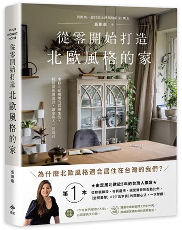 從零開始打造北歐風格的家:從軟裝陳設、材質選搭、視覺聲音到配色比例,北歐〔空間美學〕×〔生活本質〕的關鍵心法,一次掌握!