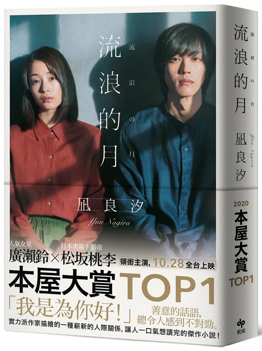流浪的月【電影書衣特典版】本屋大賞TOP1-灰熊iREAD