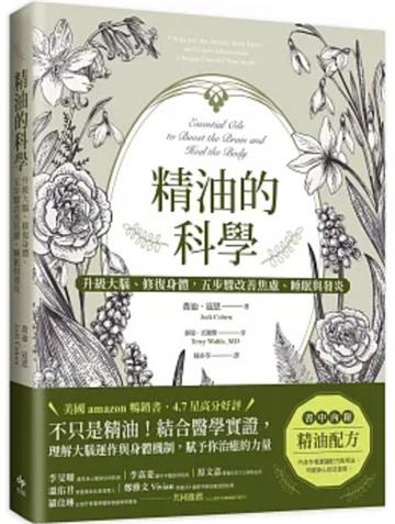 精油的科學：升級大腦、修復身體，五步驟改善焦慮、睡眠與發炎