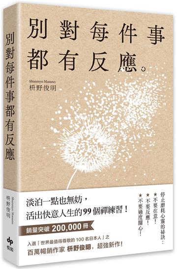 別對每件事都有反應:淡泊一點也無妨, 活出快意人生的99個禪練習!