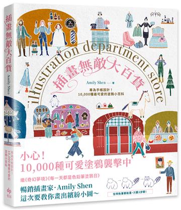 插畫無敵大百貨（二版）：專為手帳設計！10,000種最可愛的塗鴉小百科