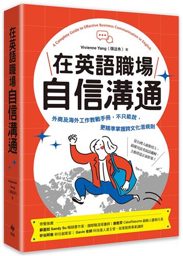 在英語職場自信溝通:寫給台灣人的!外商及海外工作教戰手冊,不只能說,更精準掌握跨文化潛規則