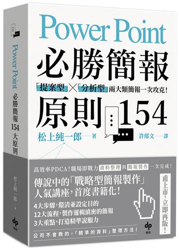 PowerPoint必勝簡報 原則154【暢銷慶功版】：「提案型」╳「分析型」兩類簡報一次攻克！