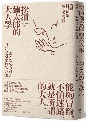 松浦彌太郎的大人學:突破自我框架的「基本」實踐【暢銷經典版】