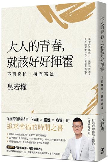 大人的青春,就該好好揮霍:不再窮忙,擁有富足