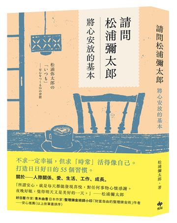 請問松浦彌太郎：將心安放的基本