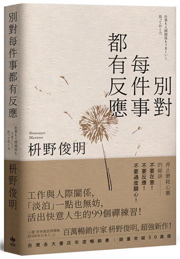 別對每件事都有反應【限量暢銷特典版】:淡泊一點也無妨, 活出快意人生的99個禪練習!