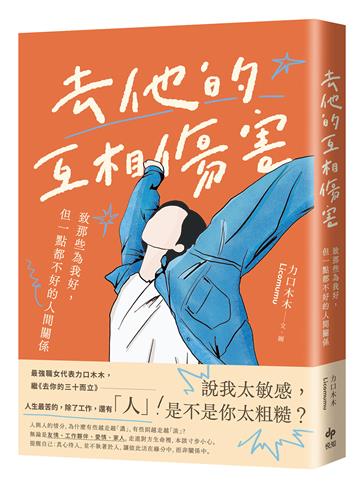 去他的互相傷害:致那些為我好,但一點都不好的人間關係