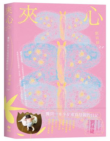 夾心：攤開一本少女成為母親的日記