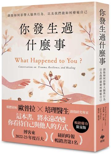 你發生過什麼事【暢銷慶功限量版】：Amazon及紐約時報暢銷第1名！關於創傷如何影響大腦與行為，以及我們能如何療癒自己