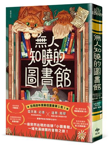 無人知曉的圖書館（亞馬遜年度最佳童書第１名！紐伯瑞金獎得主＆美國兒童文學國民作家夢幻合作！）