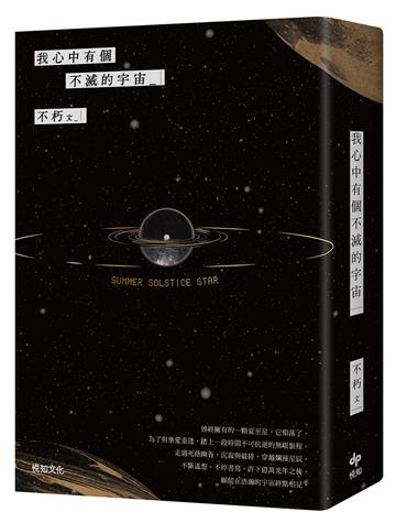 我心中有個不滅的宇宙