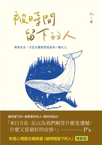 被時間留下的人：唯有失去，才足以讓我們成為一個大人