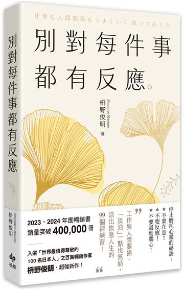 別對每件事都有反應【2025限量暢銷特典版】:淡泊一點也無妨,活出快意人生的99個禪練習!