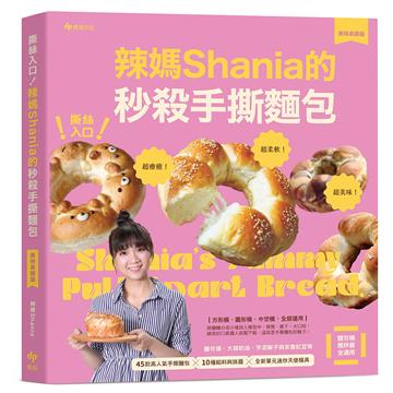 撕絲入口!辣媽Shania的秒殺手撕麵包【美味長銷版】:鹽可頌、大蒜奶油、芋泥辮子與茶香紅豆等45款高人氣手撕麵包╳10種餡料與抹醬╳全新單元迷你天使模具