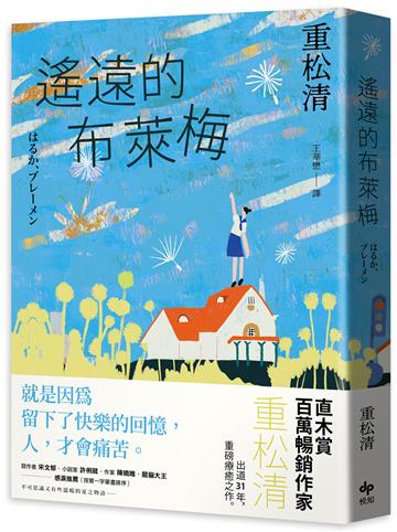 遙遠的布萊梅:直木賞百萬暢銷作家重松清,出道31年,重磅療癒之作!