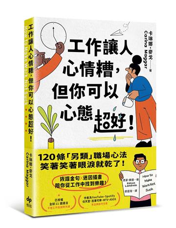 工作讓人心情糟，但你可以心態超好！：120條「另類」職場心法，笑著笑著眼淚就乾了！