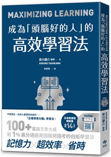 成為「頭腦好的人」的高效學習法：經「心理學」與「腦科學」實證，正確使用大腦的學習法