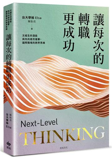 讓每次的轉職更成功：文組生的潛能與內向者的進擊，國際職場的跨界思維