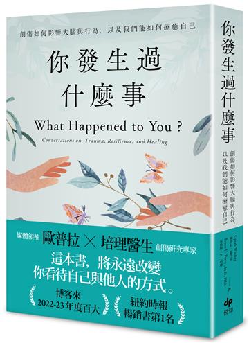 你發生過什麼事【經典珍藏版】：Amazon及紐約時報暢銷第1名！關於創傷如何影響大腦與行為，以及我們能如何療癒自己