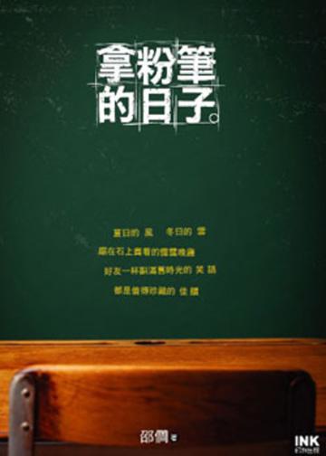 拿粉筆的日子:邵僴散文集