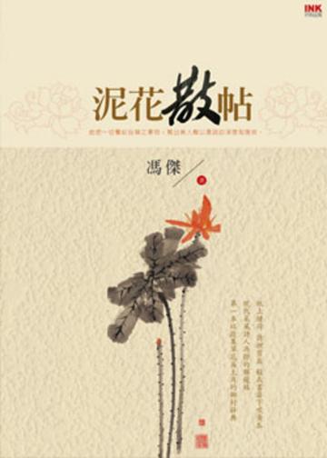 泥花散帖