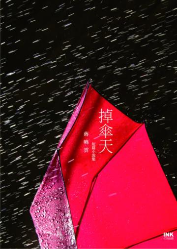 掉傘天:蔣曉雲短篇小說集