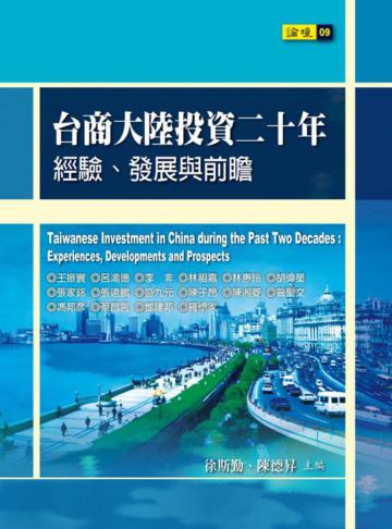 台商大陸投資二十年：經驗、發展與前瞻