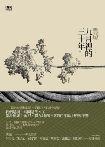 九月裡的三十年