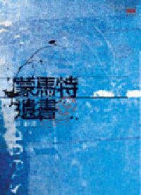 蒙馬特遺書