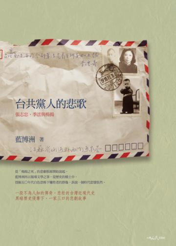台共黨人的悲歌:張志忠、季澐與楊揚