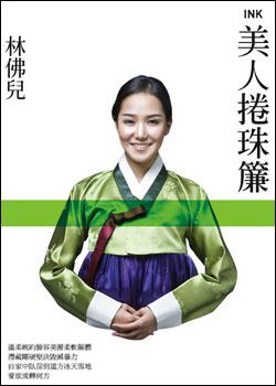 美人捲珠簾