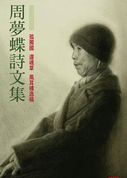 周夢蝶詩文集 卷一：孤獨國∕還魂草∕風耳樓逸稿