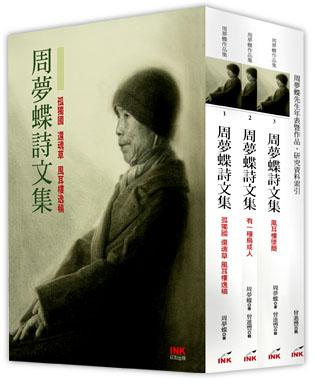 周夢蝶詩文集（精裝）【3卷＋1別冊】