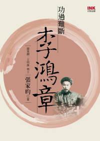 功過難斷 李鴻章
