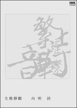 生態靜觀（精）