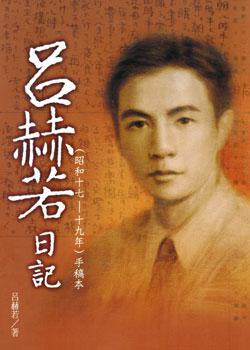 呂赫若日記(共兩冊)日文手稿本+中譯本
